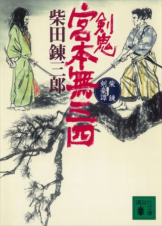 柴錬剣豪譚　剣鬼　宮本無三四