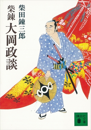 柴錬　大岡政談