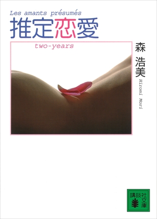 推定恋愛　ｔｗｏ－ｙｅａｒｓ