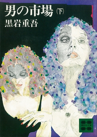 男の市場（下）