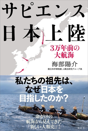 サピエンス日本上陸　３万年前の大航海