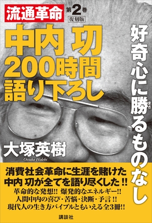 中内功　流通革命　２００時間語り下ろし２　復刻版　好奇心に勝るものなし