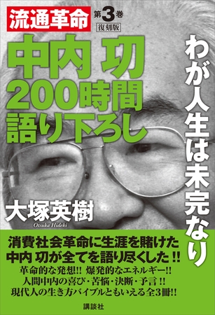 中内功　流通革命　２００時間語り下ろし３　復刻版　わが人生は未完なり