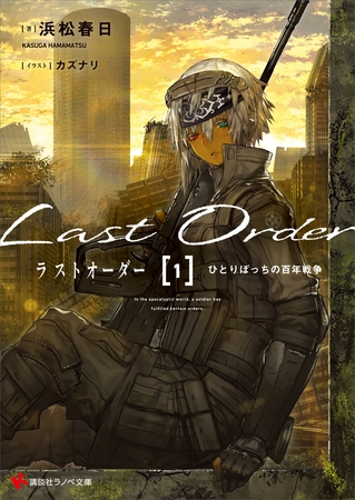 ラストオーダー１　ひとりぼっちの百年戦争　【電子特典付き】