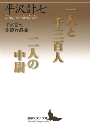 一人と千三百人／二人の中尉　平沢計七先駆作品集