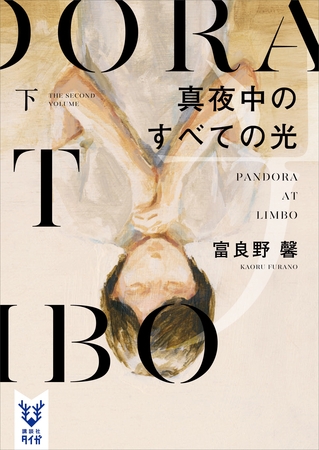 真夜中のすべての光　下