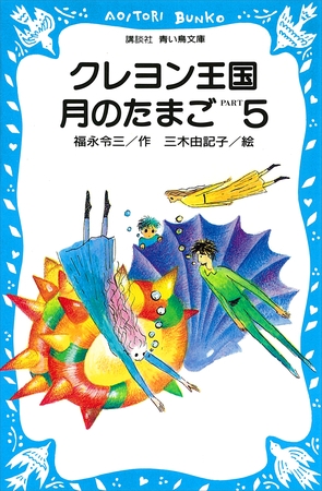 クレヨン王国月のたまご－ＰＡＲＴ５
