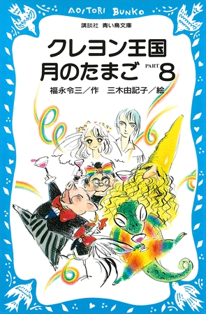 クレヨン王国月のたまご－ＰＡＲＴ８