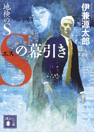 地検のＳ　Ｓの幕引き