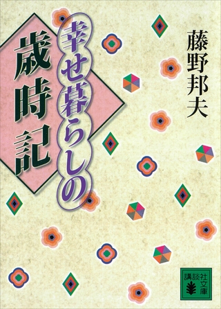 幸せ暮らしの歳時記
