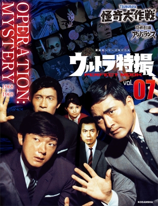 ウルトラ特撮ＰＥＲＦＥＣＴ　ＭＯＯＫ　ｖｏｌ．７　怪奇大作戦／恐怖劇場アンバランス