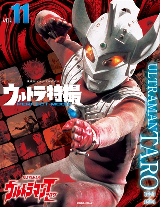 ウルトラ特撮ＰＥＲＦＥＣＴ　ＭＯＯＫ　ｖｏｌ．１１　ウルトラマンタロウ