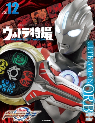 ウルトラ特撮ＰＥＲＦＥＣＴ　ＭＯＯＫ　ｖｏｌ．１２　ウルトラマンオーブ