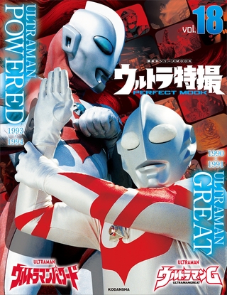 ウルトラ特撮ＰＥＲＦＥＣＴ　ＭＯＯＫ　ｖｏｌ．１８　ウルトラマンＧ／ウルトラマンパワード