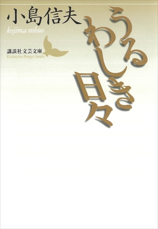 うるわしき日々