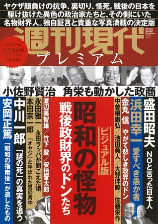 週刊現代別冊　週刊現代プレミアム　２０２０Ｖｏｌ．２　ビジュアル版　昭和の怪物　戦後政財界のドンたち