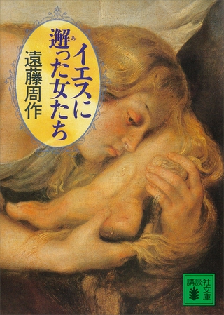 イエスに邂った女たち