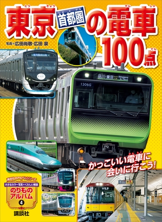 東京［首都圏］の電車１００点