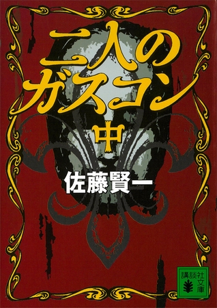 二人のガスコン　（中）