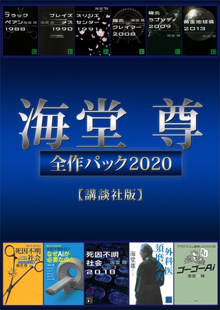 海堂尊全作パック２０２０【講談社版】