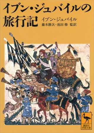 イブン・ジュバイルの旅行記