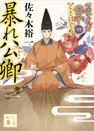 暴れ公卿　公家武者信平ことはじめ（四）