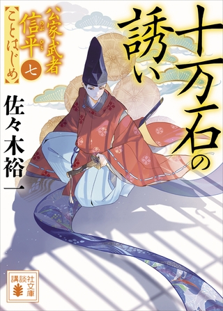 十万石の誘い　公家武者信平ことはじめ（七）