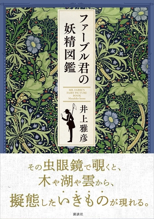 ファーブル君の妖精図鑑