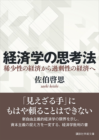 経済学の思考法　稀少性の経済から過剰性の経済へ