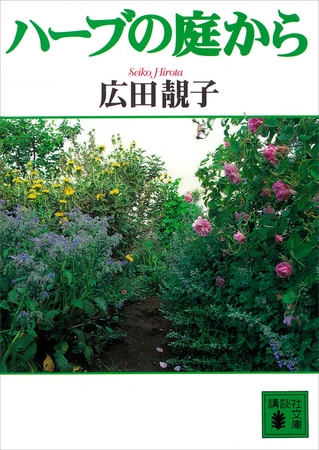 ハーブの庭から