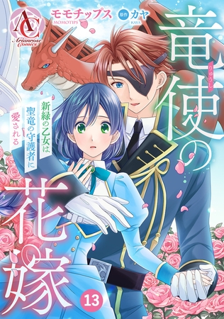 【分冊版】竜使の花嫁 〜新緑の乙女は聖竜の守護者に愛される〜 第13話（アリアンローズコミックス）