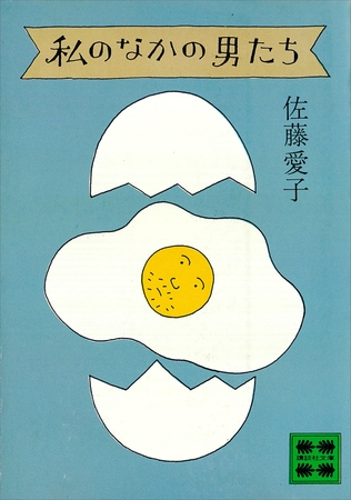 私のなかの男たち