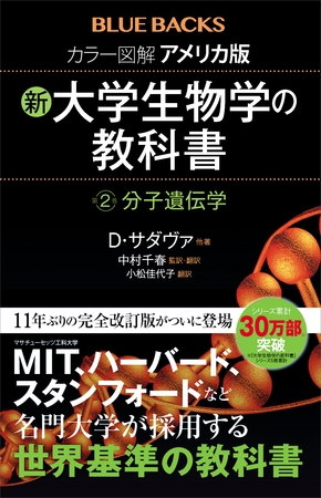 カラー図解　アメリカ版　新・大学生物学の教科書　第２巻　分子遺伝学