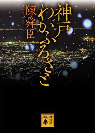 神戸　わがふるさと
