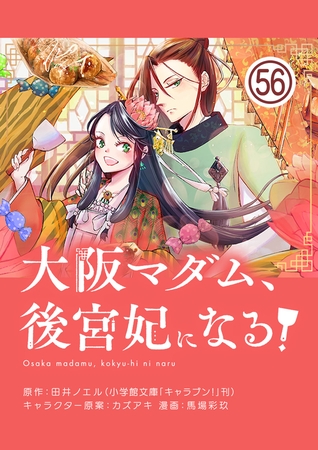 大阪マダム、後宮妃になる！【単話】 56