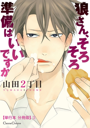 狼さん、そろそろ準備はいいですか【単行本 分冊版】3