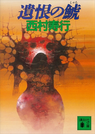 遺恨の鯱