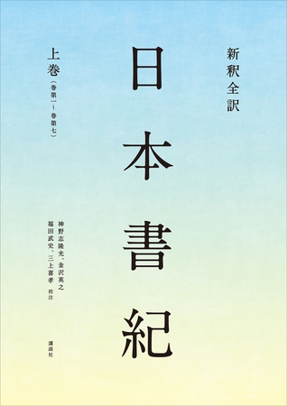 新釈全訳　日本書紀　上巻（巻第一～巻第七）