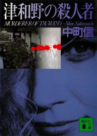 津和野の殺人者
