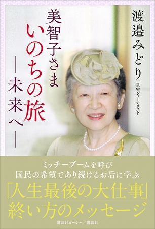 美智子さま　いのちの旅　―未来へ―