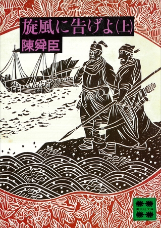 旋風に告げよ（上）
