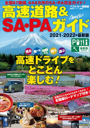 高速道路＆ＳＡ・ＰＡガイド２０２１－２０２２年最新版