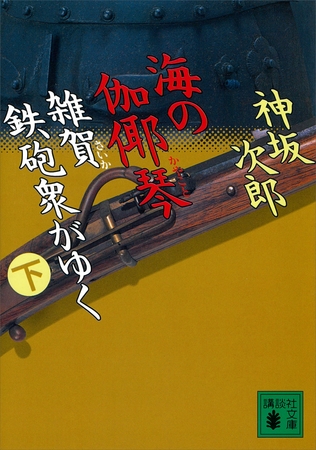 海の伽耶琴（下）　雑賀鉄砲衆がゆく