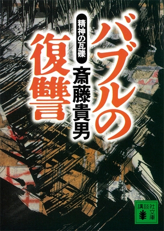 バブルの復讐　精神の瓦礫