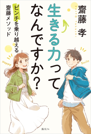 生きる力ってなんですか？　ピンチを乗り越える齋藤メソッド