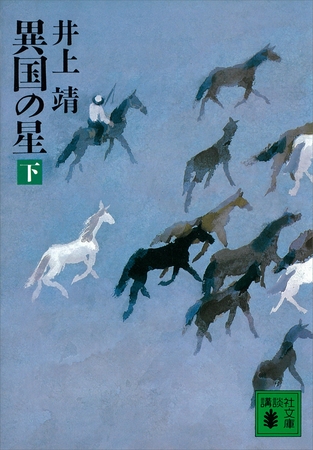 異国の星（下）