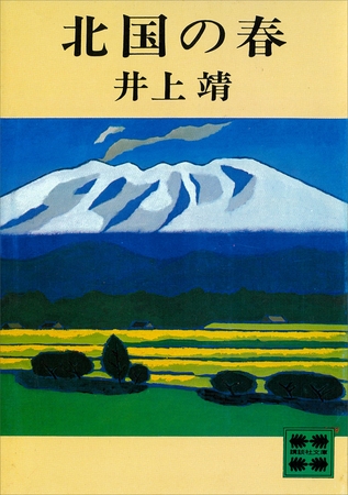 北国の春