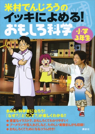 米村でんじろうのイッキによめる！　おもしろ科学　小学３年生