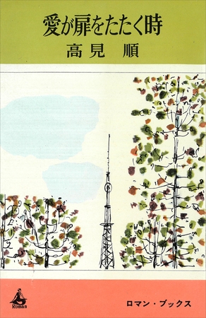 愛が扉をたたく時