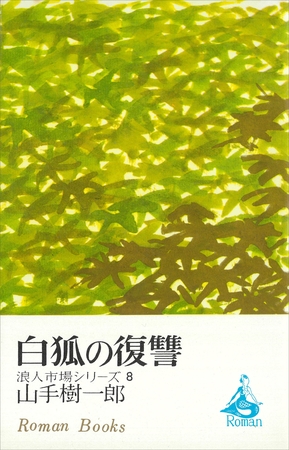 白狐の復讐　浪人市場シリーズ８